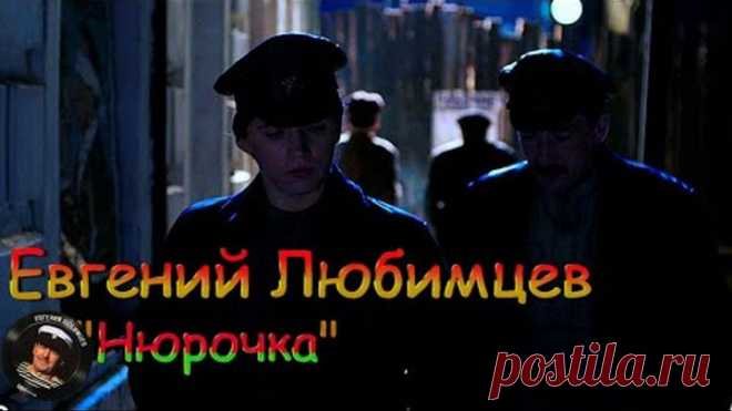 Евгений Любимцев👨‍✈️ Нюрочка(новинка 2022)