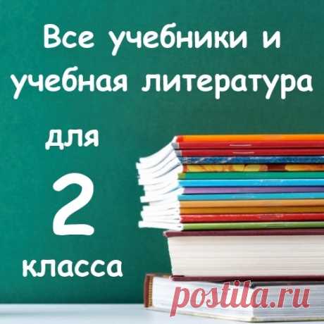 Все учебники и пособия для 2 класса!
Выбрать и заказать можно здесь - fas.st/4Kfon .
Бесплатная доставка по России!
Учебники, рабочие тетради, тесты, прописи, решебники, проверочные работы для 2 класса!