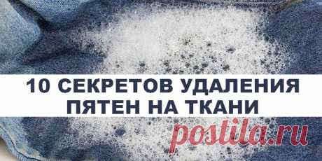 10 СЕКРЕТОВ УДАЛЕНИЯ ПЯТЕН НА ТКАНИ | Полезные советы