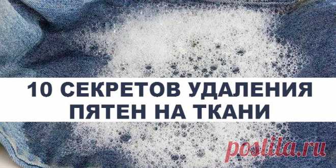 10 СЕКРЕТОВ УДАЛЕНИЯ ПЯТЕН НА ТКАНИ | Полезные советы