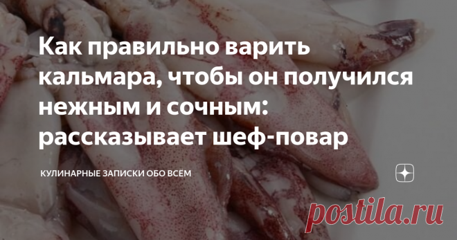 Как правильно варить кальмара, чтобы он получился нежным и сочным: рассказывает шеф-повар Кальмарчики у нас очень любят в семье, часто готовим салатики с этим деликатесом и иногда к празднику фарширую их рисом с овощами.