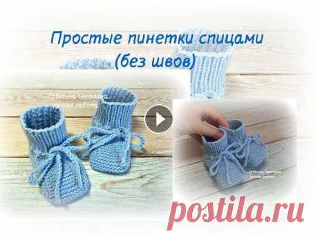 №88 Пинетки спицами(без швов). Мои страницы в соц.сетях. В наличии: Схемы добавлю сюда: Девочки,как вам качество видео?Снимала на телефон так как фотик похоже накрылся.......