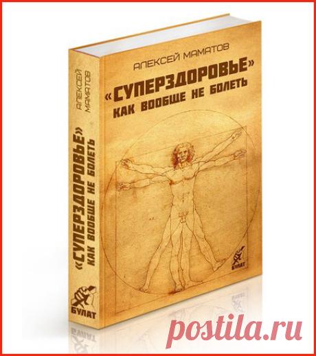 Секреты 100% иммунитета