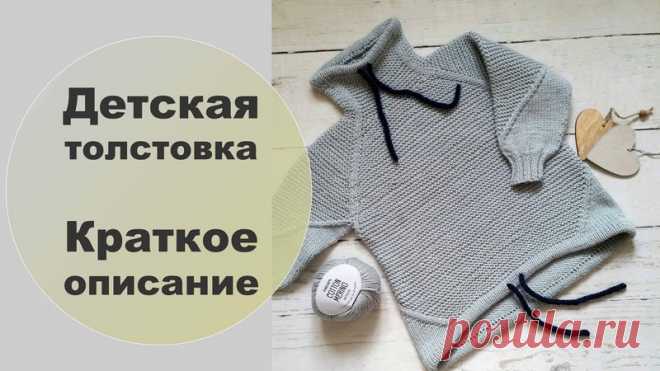 Для всех, кто хотел связать детскую толстовку - на моем канале вышло видео с кратким описанием. Проходите: https://www.youtube.com/watch?v=4u8J61-1c1s&t=75s