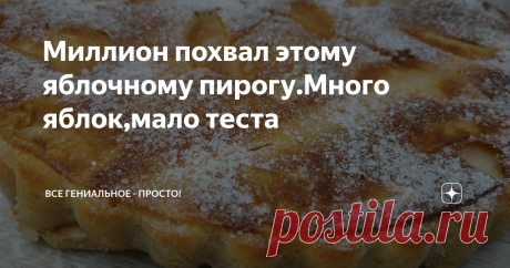 Миллион похвал этому яблочному пирогу.Много яблок,мало теста Мы Вас знакомим еще с одним рецептом "Яблочного пирога".В этом пироге много яблок и практически нет теста.Пожалуй, яблоки являются самой популярной начинкой для пирогов.Для более насыщенного аромата в пирог можно добавлять ваниль, корицу, мускатный орех, гвоздику, апельсиновую или лимонную цедру.Делайте все как вы любите....
Хвала яблочному пирогу.
Ингредиенты.
яйца - 2 шт., сахар - 50 гр., масло
