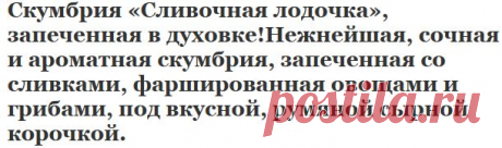 Скумбрия «Сливочная лодочка», запеченная в духовке!Нежнейшая, сочная и ароматная скумбрия, запеченная со сливками, фаршированная овощами и грибами, под вкусной, румяной сырной корочкой. | Эксклюзивные шедевры кулинарии.
