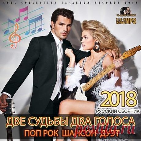Две Судьбы, Два Голоса (2018) Mp3 Один хорошо, а два лучше, а потому в сборнике "Две Судьбы, Два Голоса" Вам посчастливиться услышать самые популярные дуэты известных русских артистов жанра шансон, рок и поп сцены.Исполнитель: VAНазвание: Две Судьбы, Два ГолосаСтрана: РоссияЛейбл: VA-Album Rec.Жанр музыки: Поп, Рок,