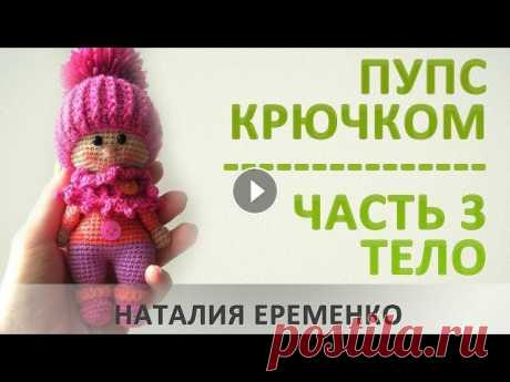 Пупс крючком. Часть 3. Тело. // мастер-класс toyfabric Самая сложная часть вязания пупса крючком - соединение ножек и ввязывание ручек. Однако, справившись с этой работой, считайте что ваш пупс крючком уже...