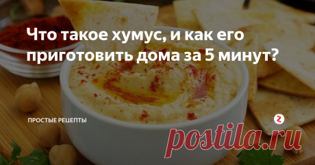 Что такое хумус, и как его приготовить дома за 5 минут? Скажу сразу: вы влюбитесь в эту закуску! По традиции: ПОДАРОК в конце статьи!