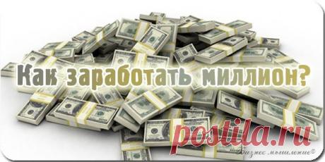 Как заработать миллион / Сферический бизнес