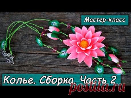 Колье "Лотос". Сборка. Часть 2. ❤ Полимерная глина ❤ Мастер-класс ❤ Polymer clay tutorial