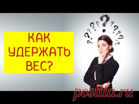 Как удержать вес. Поддержание веса после похудения. [Галина Гроссманн]