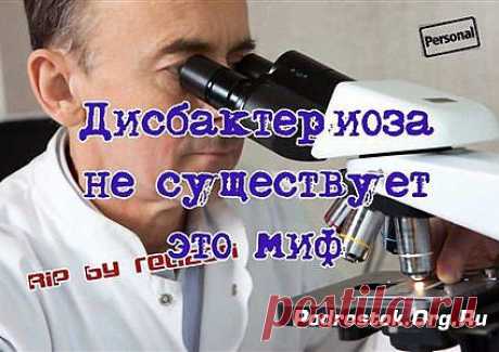Дисбактериоз - миф российской медицины
Кал да моча – хлеб для врача (Stercus et urina medici sunt prandia prima)                       
Из сатирического романа Франсуа Рабле &quot;Гаргантюа и Пантагрюэль&quot;
Дисбактериоз - миф российской медицины
В своей предыдущей заметке я затронул тему микрофлоры кишечника. В России она звучит особенно громко, поскольку на ней продолжают спекулировать не только производители кисломолочных продуктов и пробиотических препаратов, но и практикующие врачи.