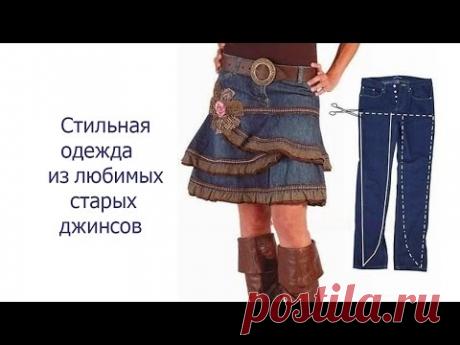 Стильная одежда из любимых старых джинсов .Идеи.