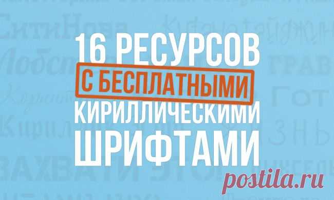 16 ресурсов с бесплатными кириллическими шрифтами