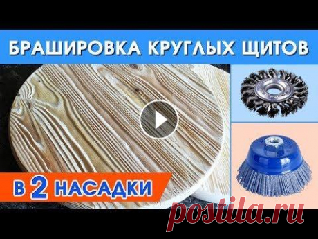 Браширование круглых мебельных щитов. Aging wood. Круглые мебельные щиты. Браширование круглых мебельных щитов с помощью болгарки и всего двух насадок. На видео моя третья работа по брашированию, это довольно просто и сможет...