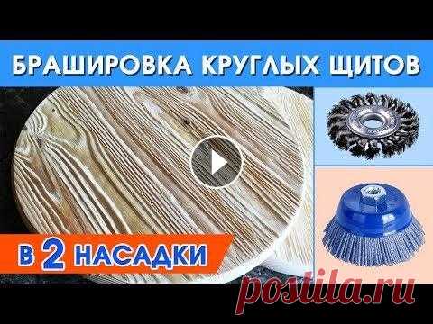 Браширование круглых мебельных щитов. Aging wood. Круглые мебельные щиты. Браширование круглых мебельных щитов с помощью болгарки и всего двух насадок. На видео моя третья работа по брашированию, это довольно просто и сможет...