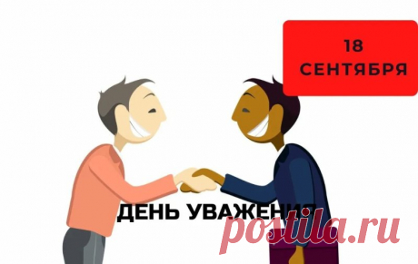 С Днём уважения!
Желаем вам улыбок и тепла.
Пусть сердце бьётся в ритме вдохновения,
А жизнь дарит лишь радостные дела.