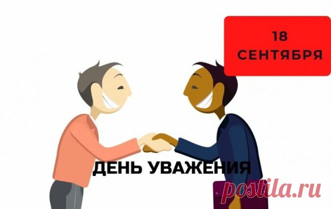 С Днём уважения!
Желаем вам улыбок и тепла.
Пусть сердце бьётся в ритме вдохновения,
А жизнь дарит лишь радостные дела.