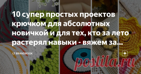 10 супер простых проектов крючком для абсолютных новичкой и для тех, кто за лето растерял навыки - вяжем за вечер полезные вещицы Статья автора «MAMA MAKES» в Дзене ✍: Друзья, приветствую вас в рубрике "вязание по средам", в которой мы с вами находим и обсуждаем интересные идеи крючком и спицами.