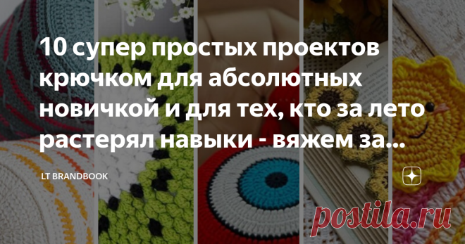 10 супер простых проектов крючком для абсолютных новичкой и для тех, кто за лето растерял навыки - вяжем за вечер полезные вещицы Статья автора «MAMA MAKES» в Дзене ✍: Друзья, приветствую вас в рубрике 