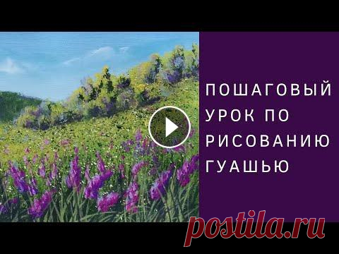 Как нарисовать цветы на холмах гуашью | Пошаговый урок рисования Всем привет! Из этого урока вы узнаете, как нарисовать цветы на холмах гуашью. Материалы для рисования: ✔️ художественная гуашь, ✔️ кисти, ✔️ акварель...