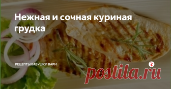Нежная и сочная куриная грудка Здравствуйте Мои Дорогие!!!!
Куриное филе если правильно замариновать и подобрать к нему специи, то оно будет просто до безумия сочным и нежным!
Мы с моими внучатами его часто готовим!
Можете замариновать по больше филе и убрать в морозильную камеру, оно может храниться около трех дней!