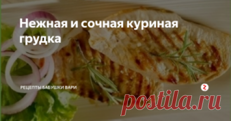 Нежная и сочная куриная грудка Здравствуйте Мои Дорогие!!!!
Куриное филе если правильно замариновать и подобрать к нему специи, то оно будет просто до безумия сочным и нежным!
Мы с моими внучатами его часто готовим!
Можете замариновать по больше филе и убрать в морозильную камеру, оно может храниться около трех дней!