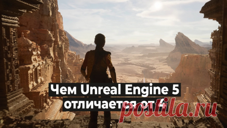 Что нового в игровом движке Unreal Engine 5. Чем отличается версия 5 от 4? Новые инструменты, какое нужно «железо» и о перспективах разработки игр...