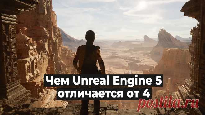 Что нового в игровом движке Unreal Engine 5. Чем отличается версия 5 от 4? Новые инструменты, какое нужно «железо» и о перспективах разработки игр...