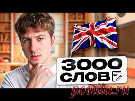 Выучим 3000 ГЛАВНЫХ СЛОВ Английского Языка (ЧАСТЬ 1)