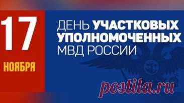 Этот день посвящён тем, кто всегда на связи с людьми. Интересный факт: участковые часто становятся посредниками в спорах. Пусть каждому делу сопутствует мудрость, а день принесёт светлое настроение. Открытки на День участкового.