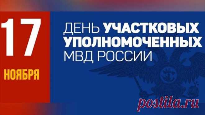 Этот день посвящён тем, кто всегда на связи с людьми. Интересный факт: участковые часто становятся посредниками в спорах. Пусть каждому делу сопутствует мудрость, а день принесёт светлое настроение. Открытки на День участкового.