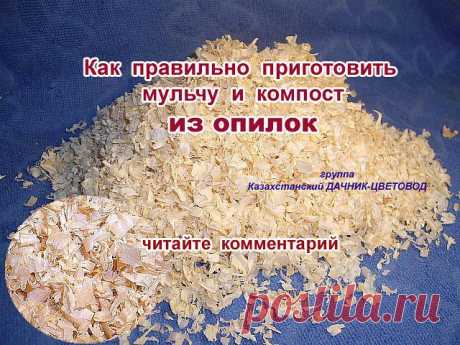 Опилки и компост