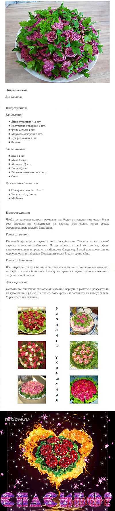 Сельдь под шубой "Букет невесты".