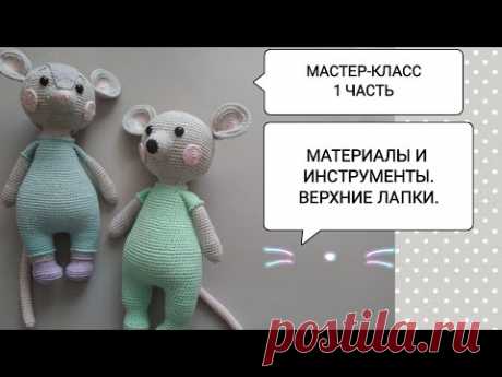 1 ЧАСТЬ: МК "МЫШОНОК ШЕЙК и МЫШКА ШЕЛЛИ" крючком