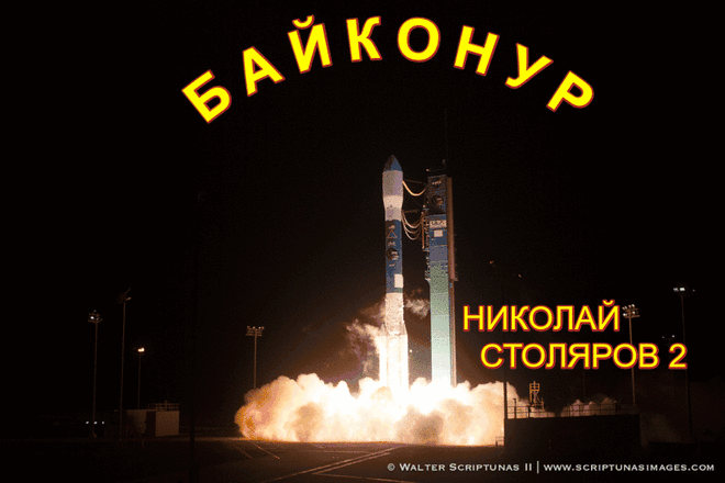 БАЙКОНУР ~ Плэйкасты ~ Beesona.Ru