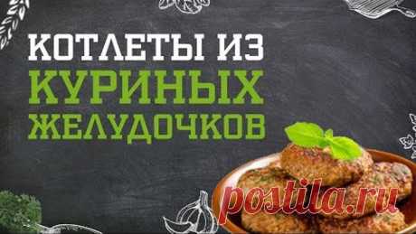 Котлеты из куриных желудочков. Дело вкуса