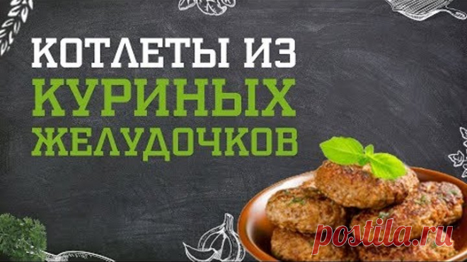 Котлеты из куриных желудочков. Дело вкуса