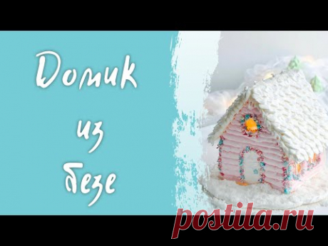 Новогодний домик из безе - безе для 3d моделирования - простой пошаговый рецепт в домашних условиях
