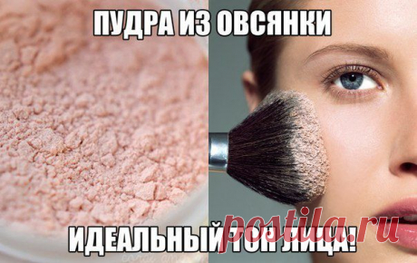 Пудра из овсянки | Красота спасает мир
