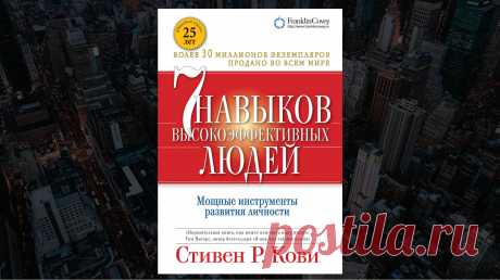 Обзор книги «Семь навыков высокоэффективных людей. Мощные инструменты развития личности», Стивен Кови - LinDeal.com
Читать полный обзор книги «Семь навыков высокоэффективных людей. Мощные инструменты развития личности», Стивен Кови. Отзывы, рецензии, подробности, информация о содержании книги
https://lindeal.com/books/obzor-knigi-stiven-kovi-sem-navykov-vysokoehffektivnykh-lyudej-moshchnye-instrumenty-razvitiya-lichnosti