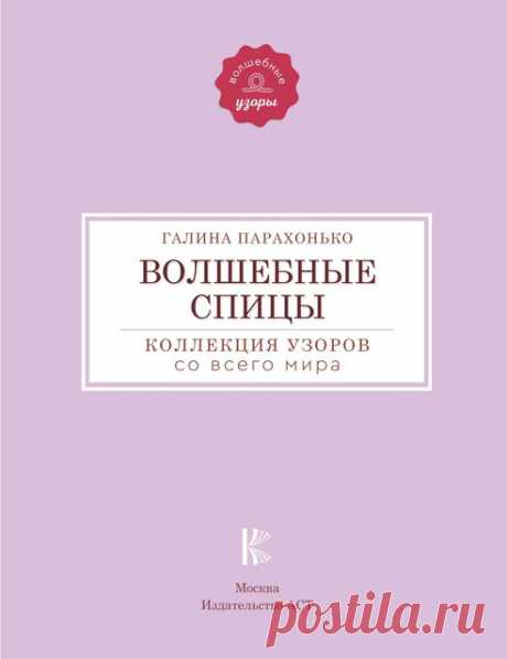 Волшебные спицы. Коллекция узоров со всего мира