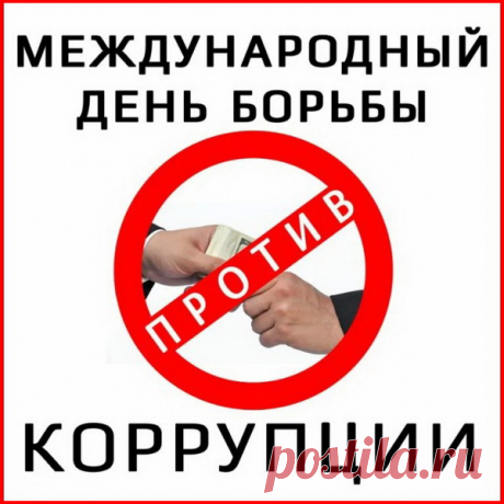 Поздравляем и зовём:
Присоединяйтесь,
И с коррупцией в борьбу
Дружно вы вливайтесь.