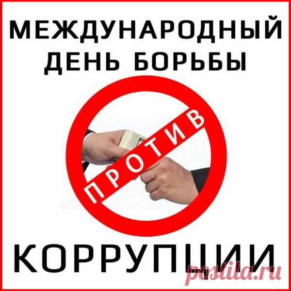 Поздравляем и зовём:
Присоединяйтесь,
И с коррупцией в борьбу
Дружно вы вливайтесь.