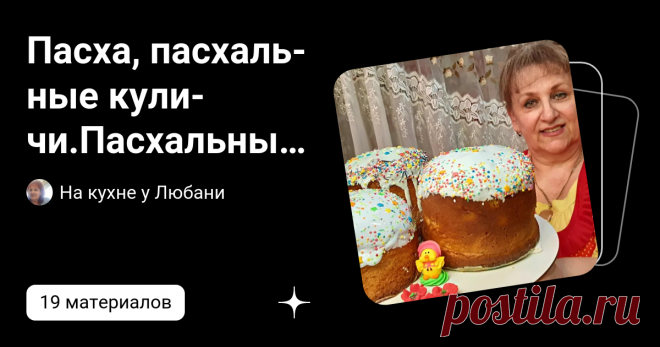 Пасха, пасхальные куличи.Пасхальные яйца. | На кухне у Любани | Дзен