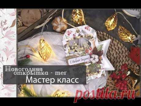 Новогодняя открытка - тег \МАСТЕР КЛАСС\Конкурс \скрапбукинг - YouTube