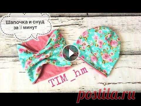 Как сшить шапочку и снуд за 10 минут |TIM_hm| Шьем трикотажные шапочку и снуд за 10 минут Размеры моей заготовки для шапочки можно посмотреть тут Шапочка для девочки Шапка-бант Двойная шапочка Лет...