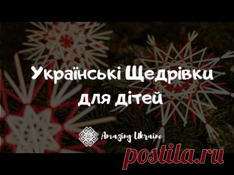 Українські Щедрівки для дітей. Збірка Щедрівок 2021 - Ukrainian Christmas carols 2021