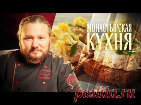 МОНАСТЫРСКАЯ КУХНЯ. ЗАКУСКА ИЗ СЕЛЬДИ. ПЕРЕПЕЧИ С ГРИБАМИ.